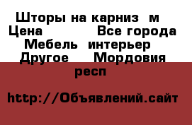 Шторы на карниз-3м › Цена ­ 1 000 - Все города Мебель, интерьер » Другое   . Мордовия респ.
